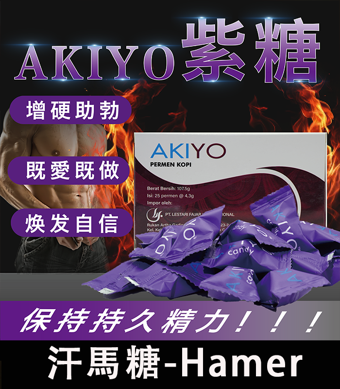 紫糖Akiyo汗馬糖進口 – 印尼經典精力糖25顆/盒 限量供應